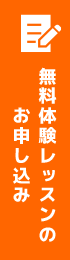 無料体験レッスンのお申込み