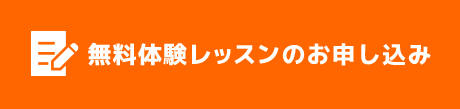 無料体験レッスンのお申込み