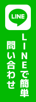 LINEで簡単お問い合わせ・お申込み