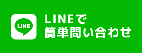 LINEで簡単お問い合わせ・お申込み