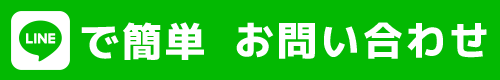 LINE で簡単　お問い合わせ