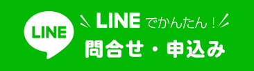 LINEでかんたん！問い合わせ　申し込み