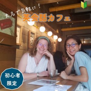 福岡市大名地区に英会話カフェがオープン。初心者限定です