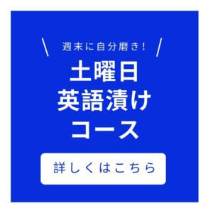 土曜日英語漬けコース