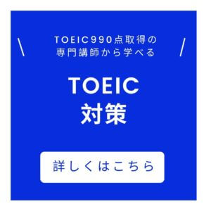 TOEIC対策コース